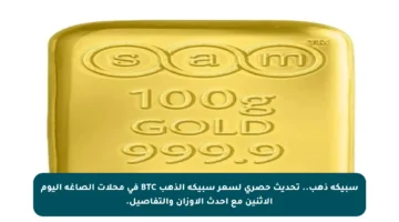 سبيكة ذهب.. تحديث حصري لسعر سبيكة الذهب BTC في محلات الصاغة اليوم الإثنين مع أحدث الأوزان والتفاصيل.